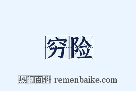 穷险是什么意思的图片